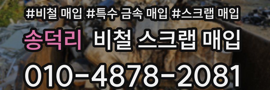 송덕리 비철 스크랩 매입