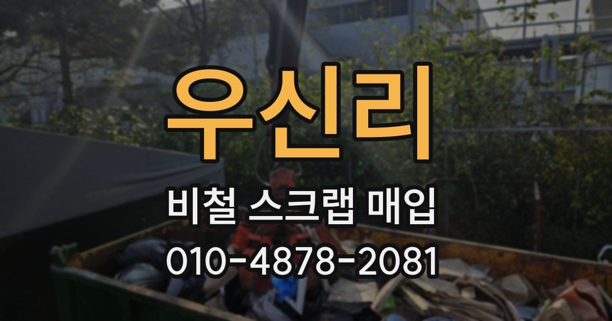 우신리 비철 스크랩 매입