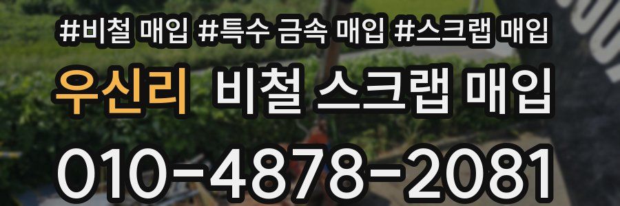 우신리 비철 스크랩 매입