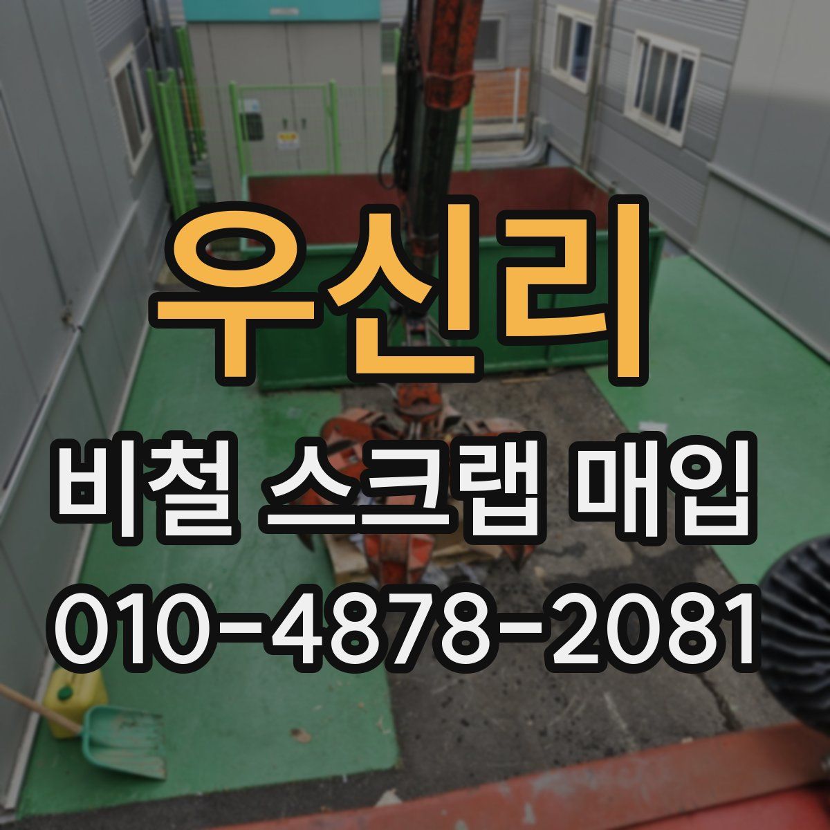 우신리 비철 스크랩 매입