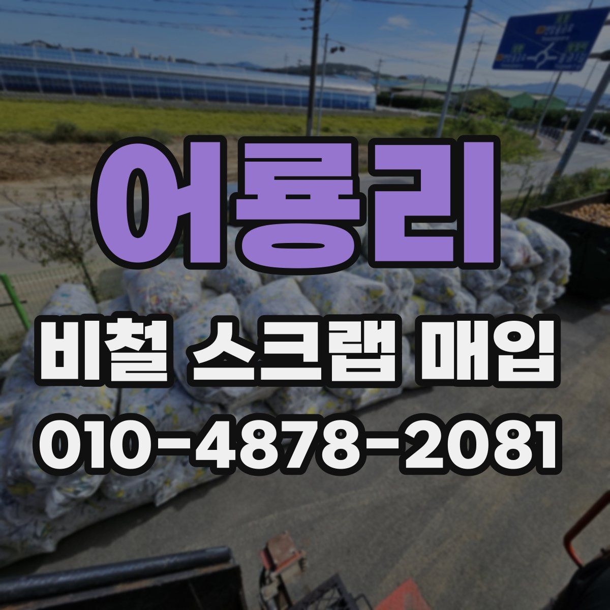 어룡리 비철 스크랩 매입