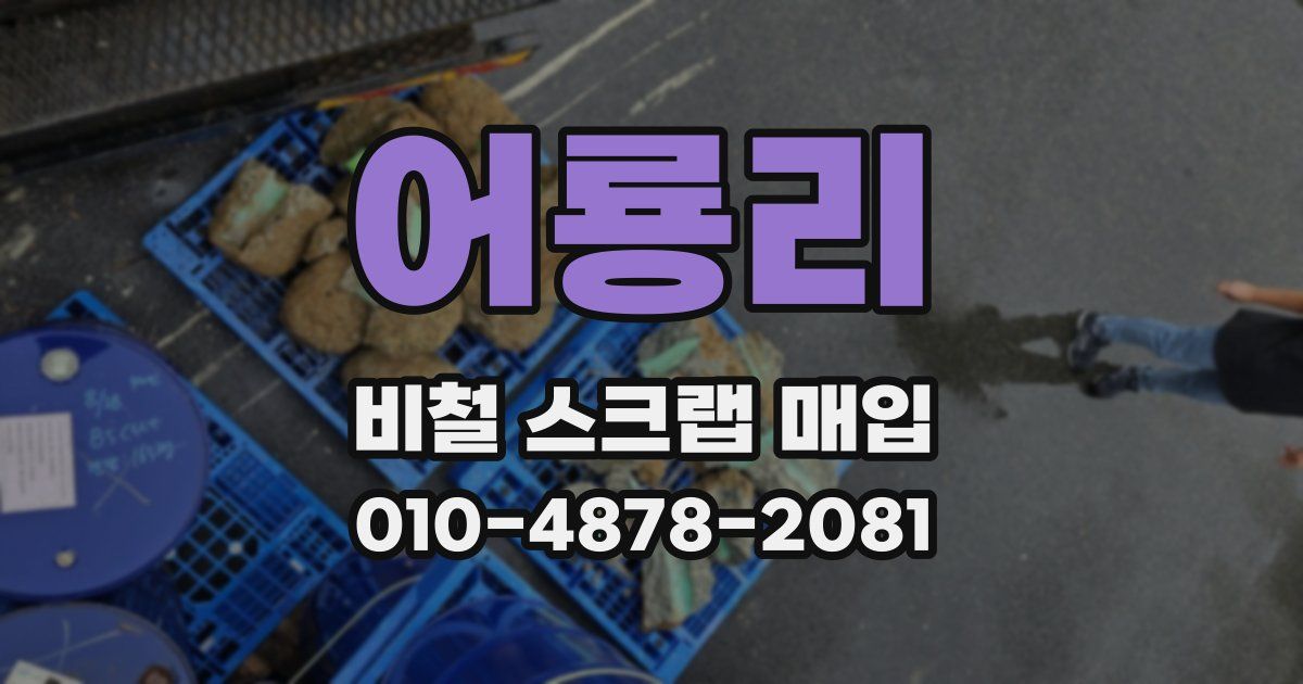 어룡리 비철 스크랩 매입