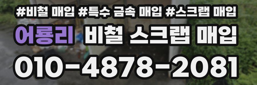 어룡리 비철 스크랩 매입