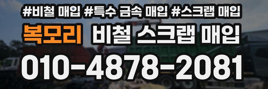 복모리 비철 스크랩 매입