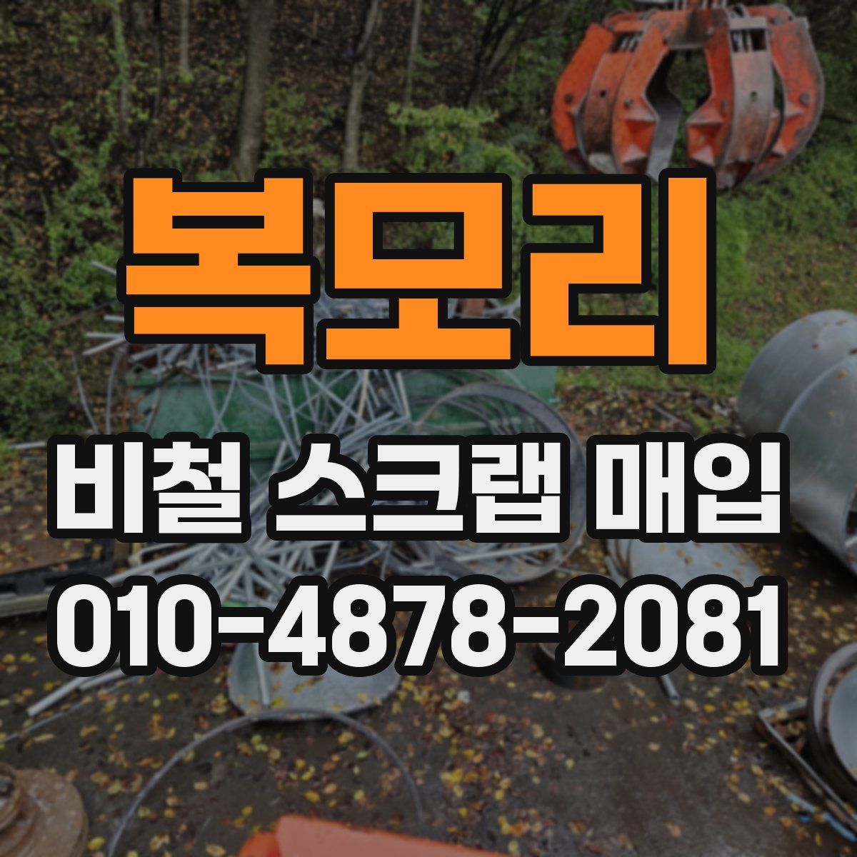복모리 비철 스크랩 매입