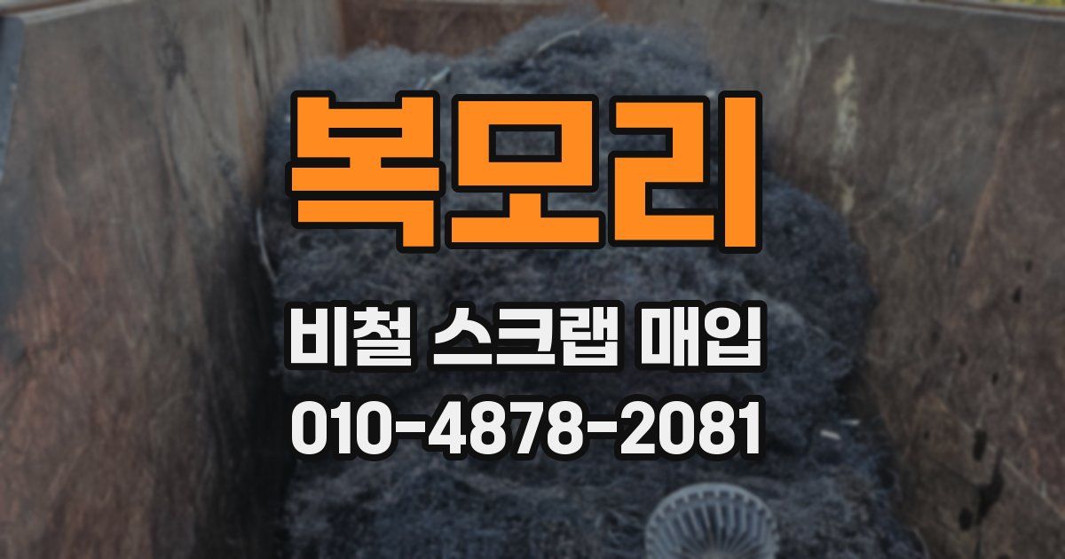 복모리 비철 스크랩 매입