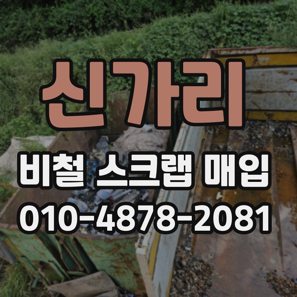 신가리 비철 스크랩 매입