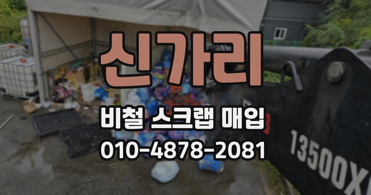 신가리 비철 스크랩 매입
