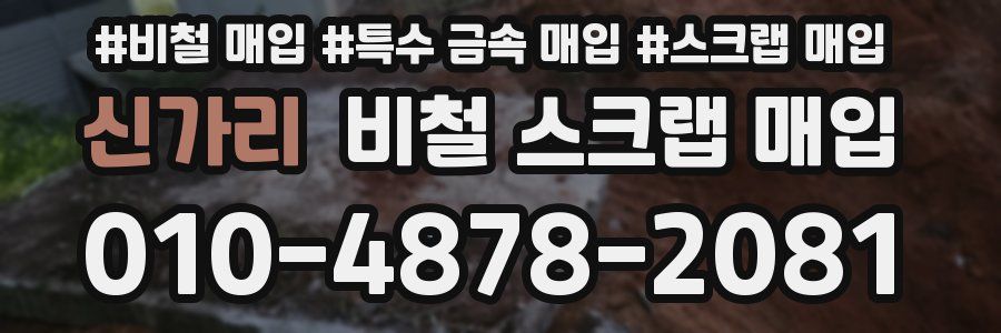 신가리 비철 스크랩 매입