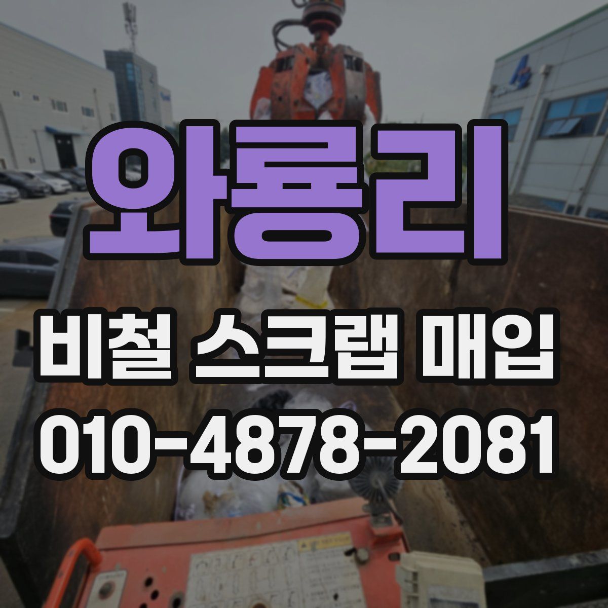 와룡리 비철 스크랩 매입