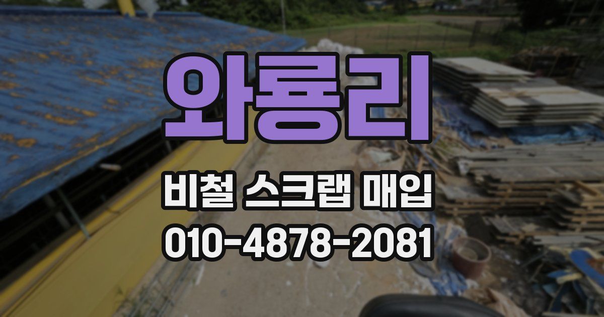 와룡리 비철 스크랩 매입
