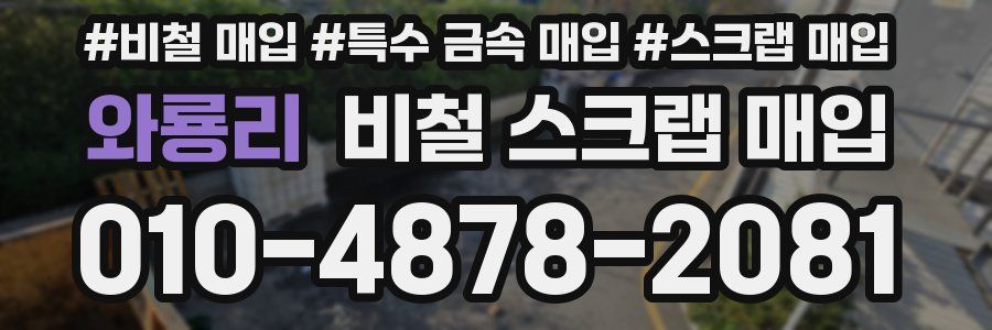 와룡리 비철 스크랩 매입