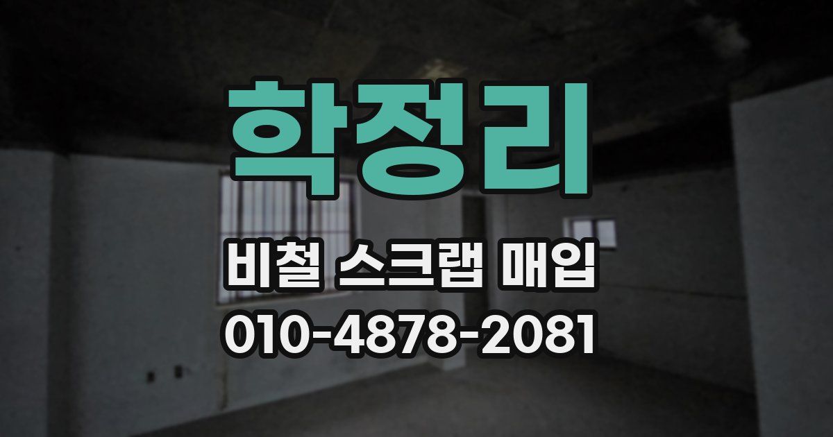 학정리 비철 스크랩 매입