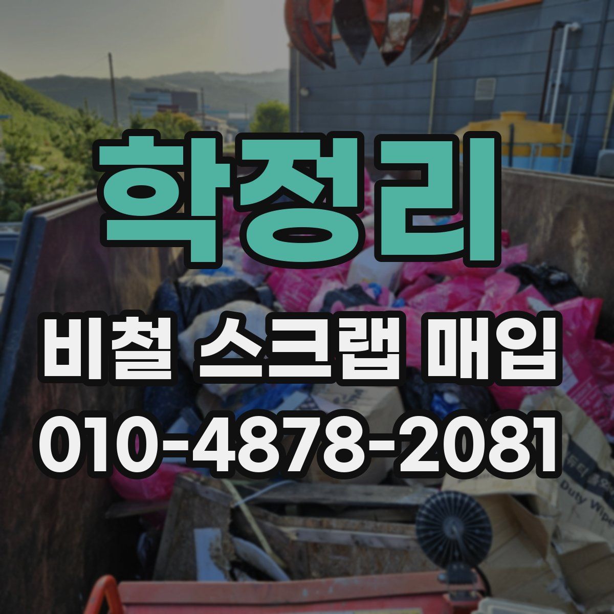학정리 비철 스크랩 매입