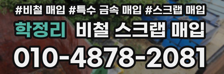 학정리 비철 스크랩 매입