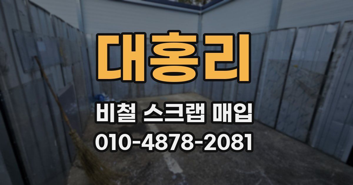대홍리 비철 스크랩 매입