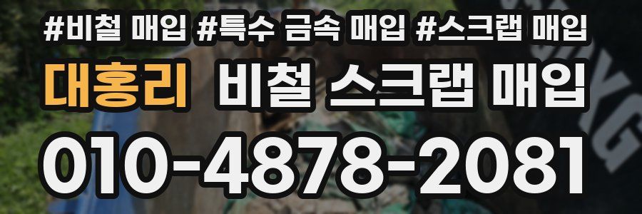 대홍리 비철 스크랩 매입