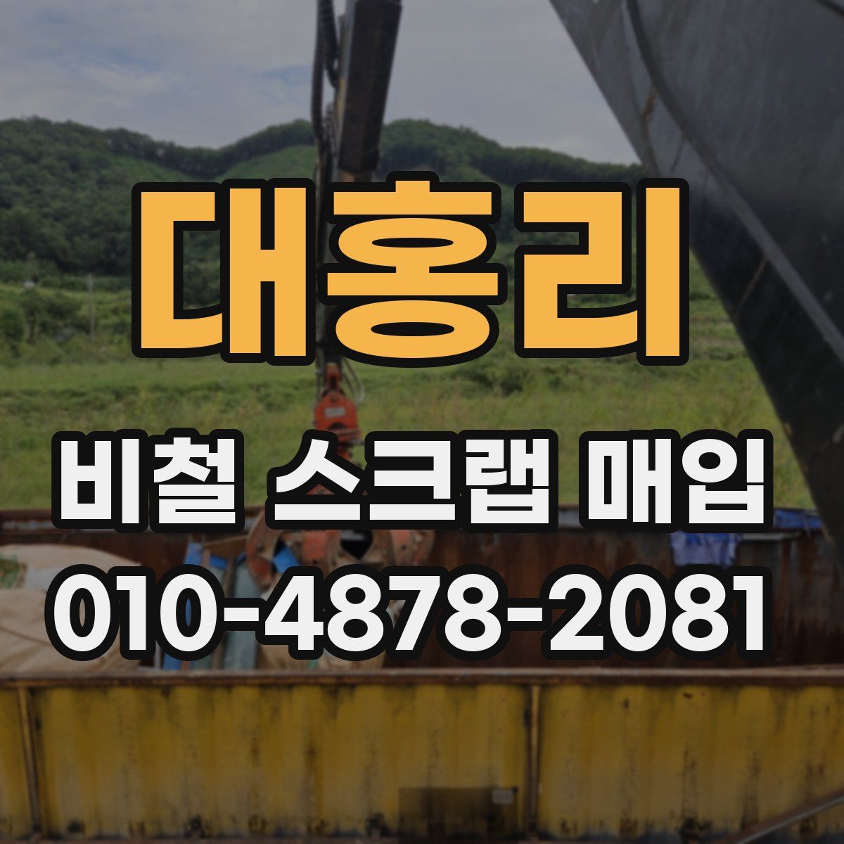 대홍리 비철 스크랩 매입