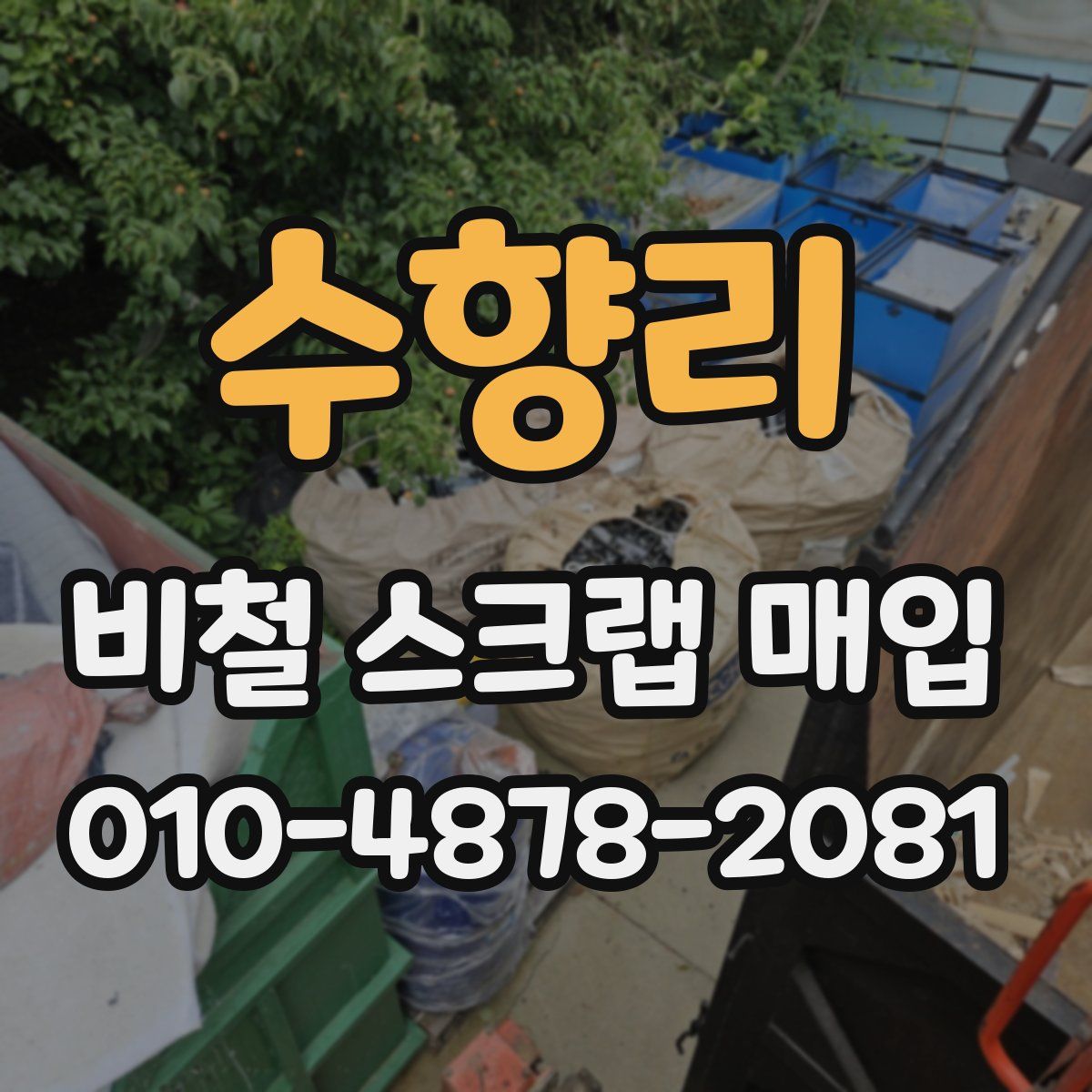수향리 비철 스크랩 매입