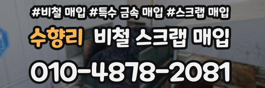 수향리 비철 스크랩 매입