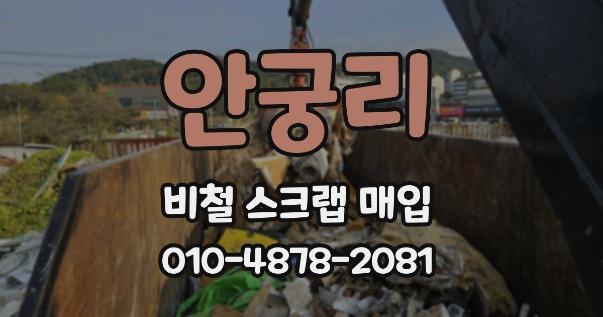 안궁리 비철 스크랩 매입