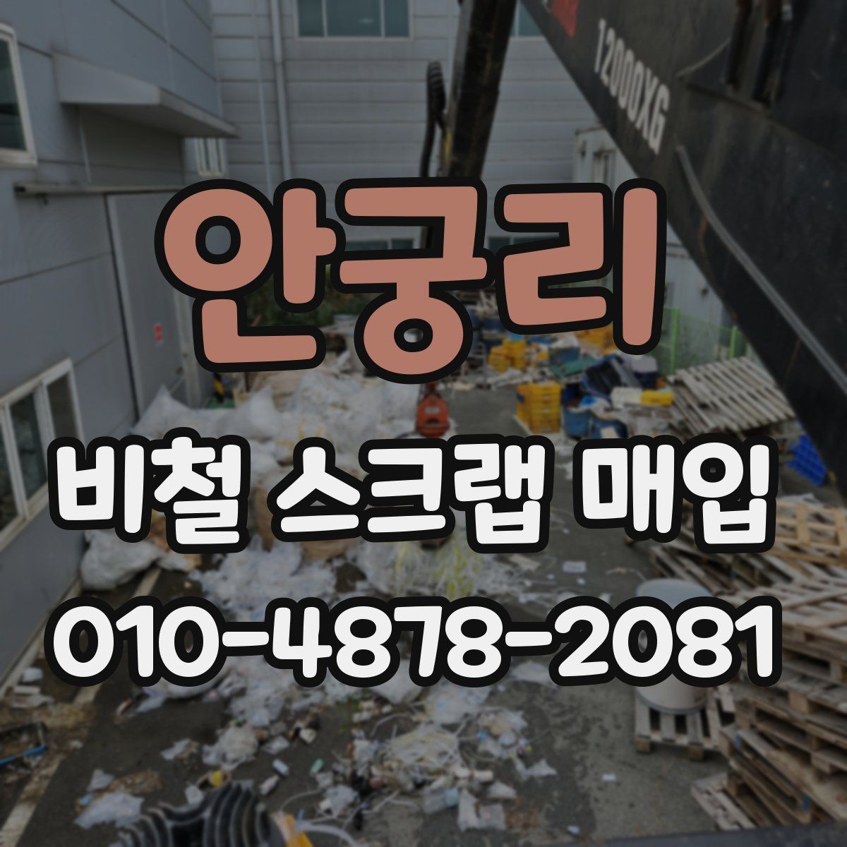 안궁리 비철 스크랩 매입