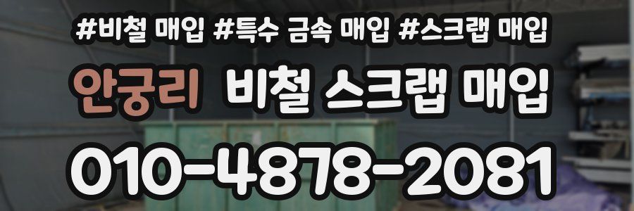안궁리 비철 스크랩 매입