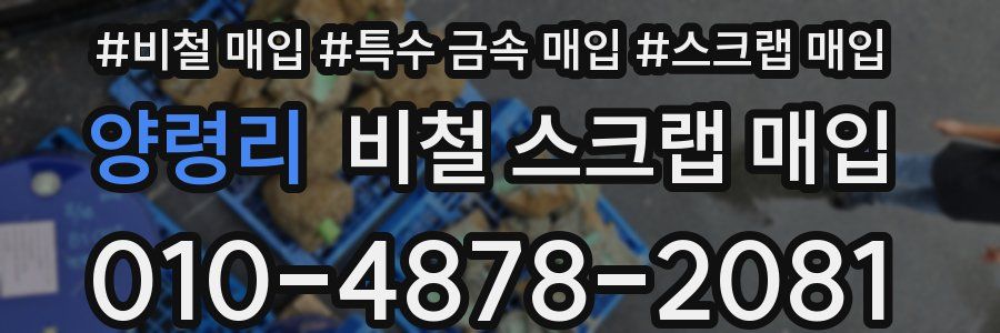 양령리 비철 스크랩 매입