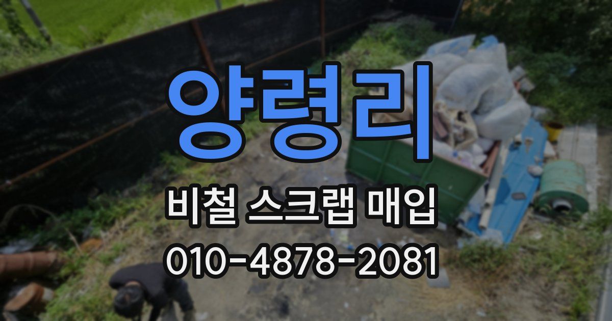 양령리 비철 스크랩 매입