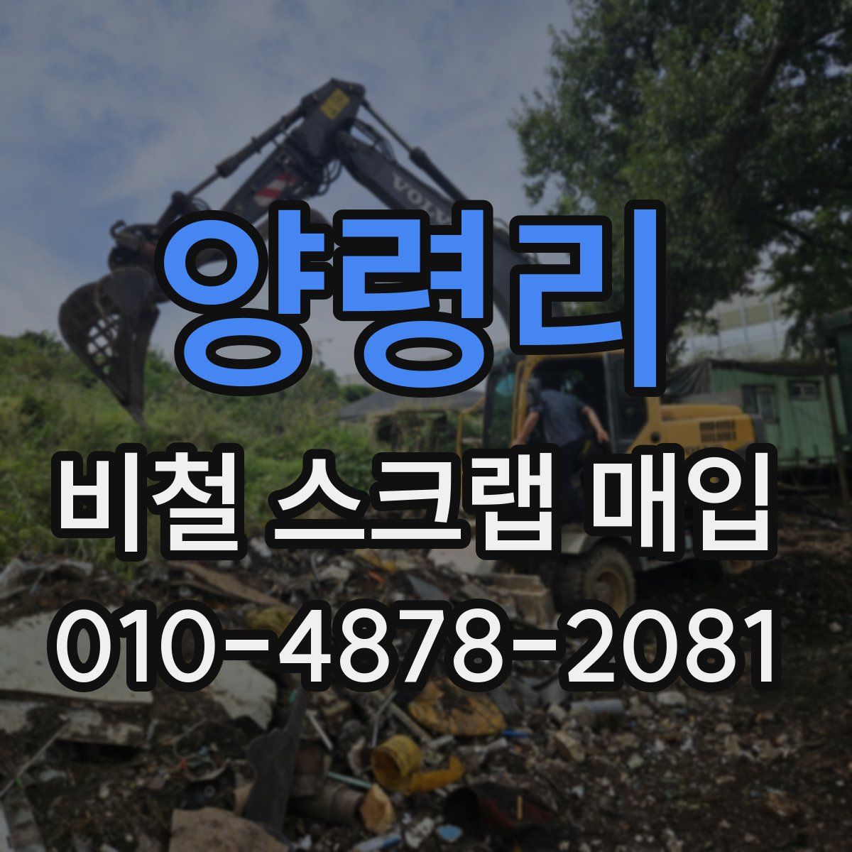 양령리 비철 스크랩 매입