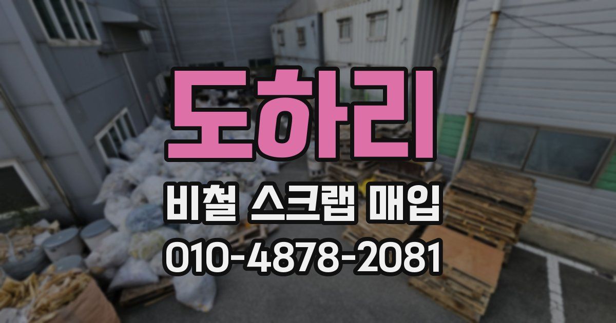 도하리 비철 스크랩 매입