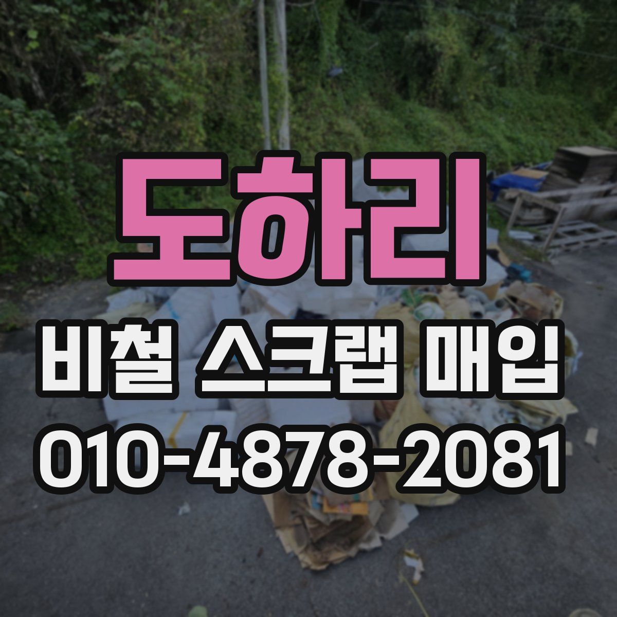 도하리 비철 스크랩 매입