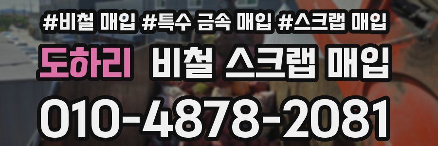 도하리 비철 스크랩 매입