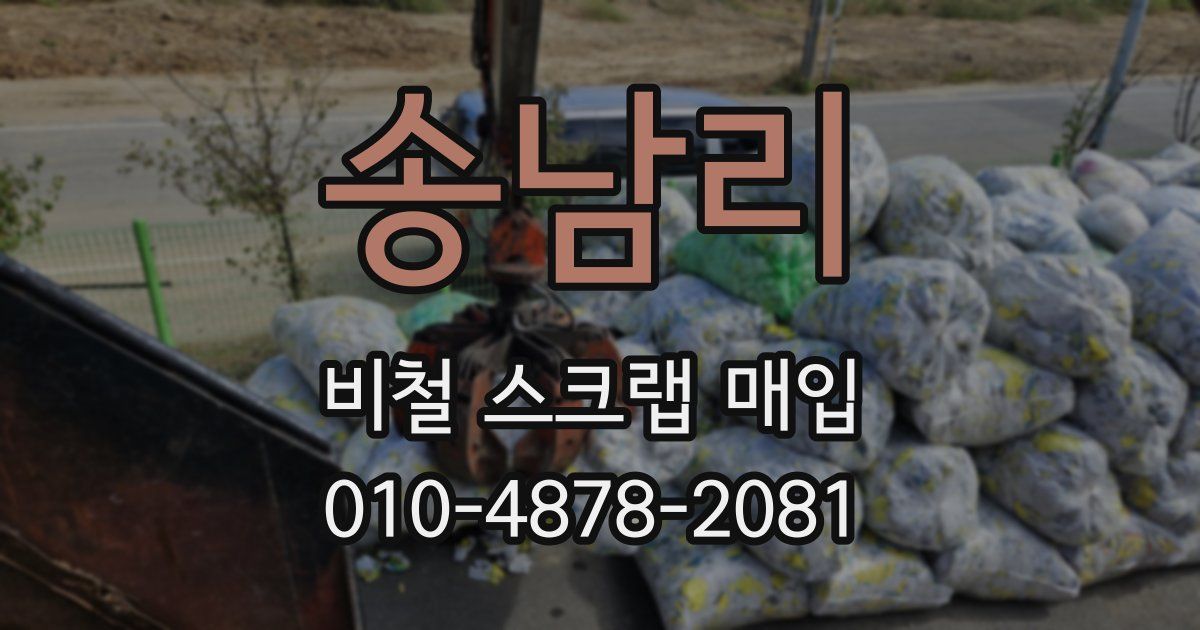 송남리 비철 스크랩 매입