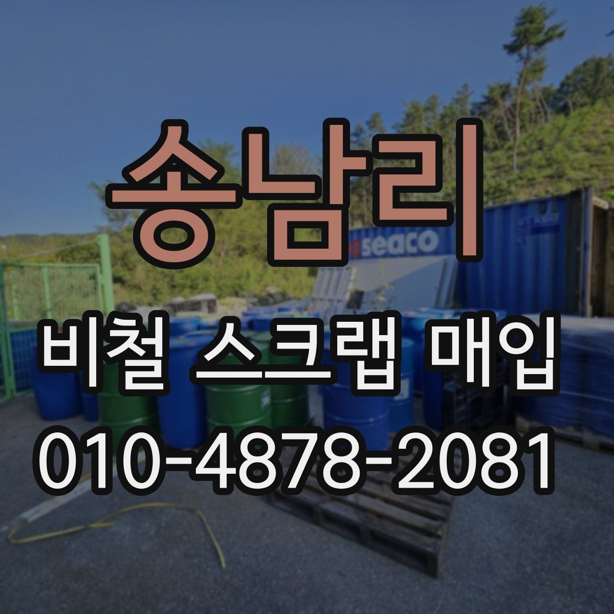 송남리 비철 스크랩 매입