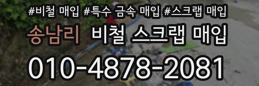 송남리 비철 스크랩 매입