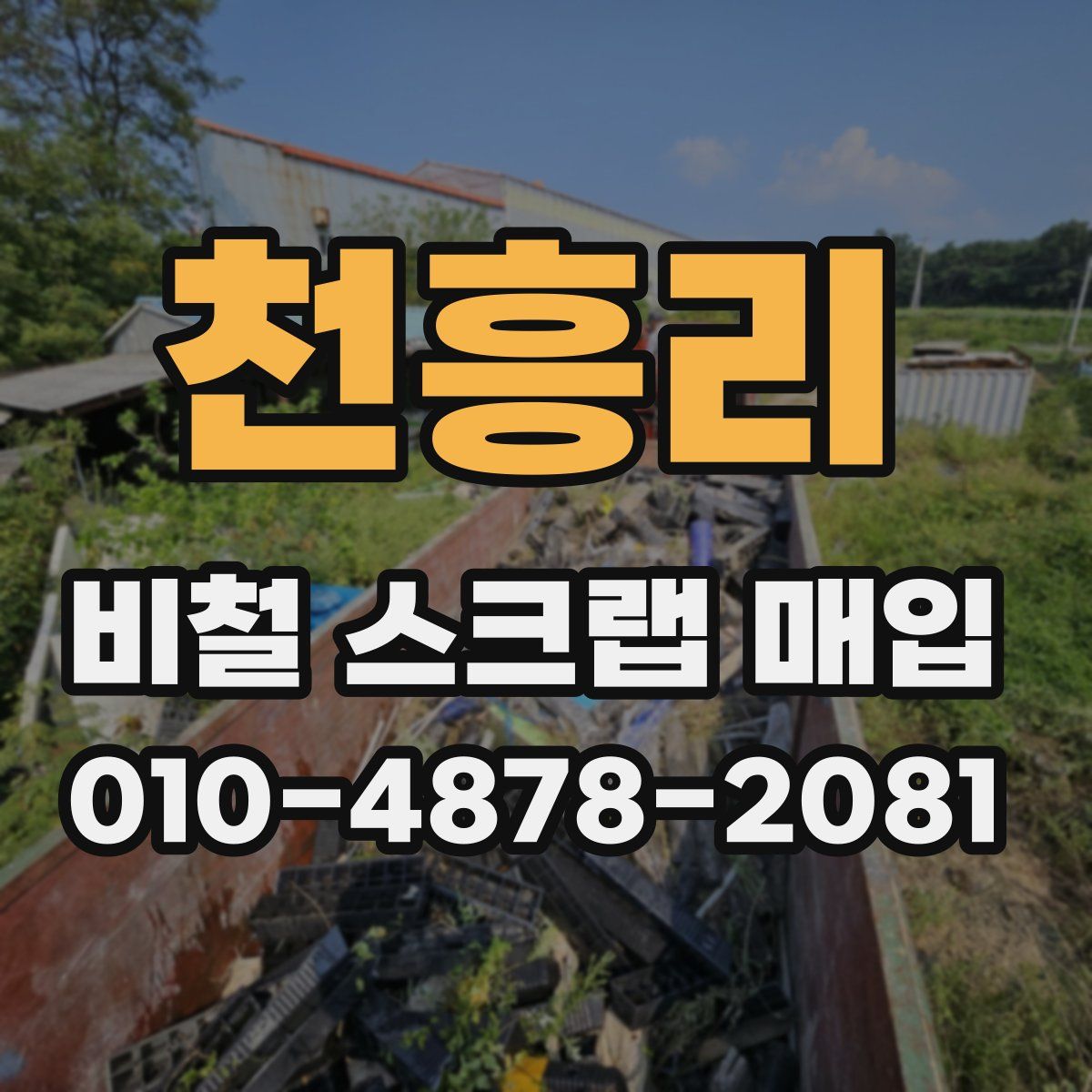 천흥리 비철 스크랩 매입
