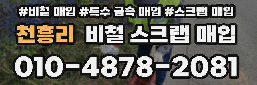 천흥리 비철 스크랩 매입