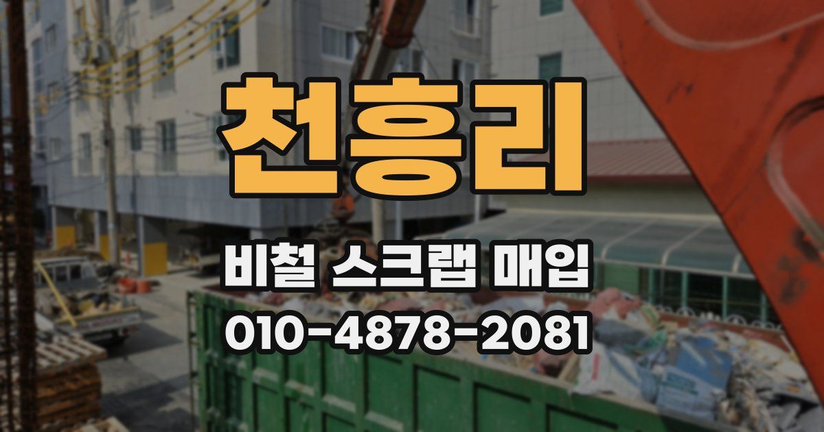 천흥리 비철 스크랩 매입