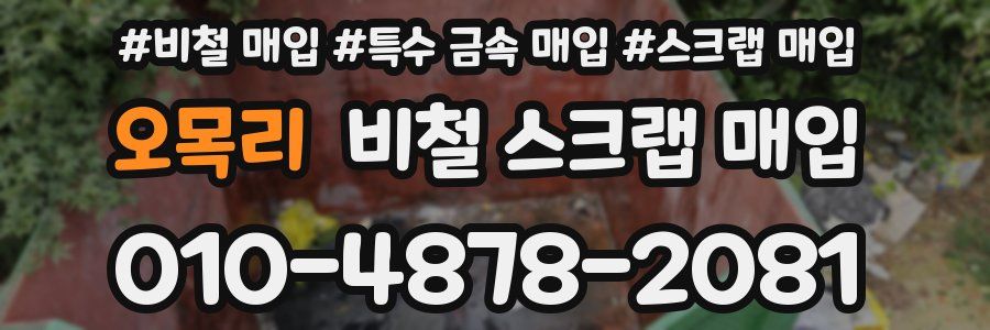 오목리 비철 스크랩 매입