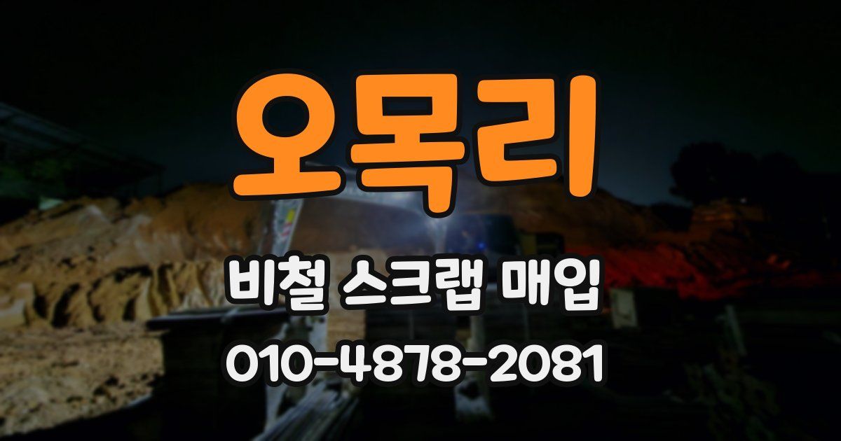 오목리 비철 스크랩 매입
