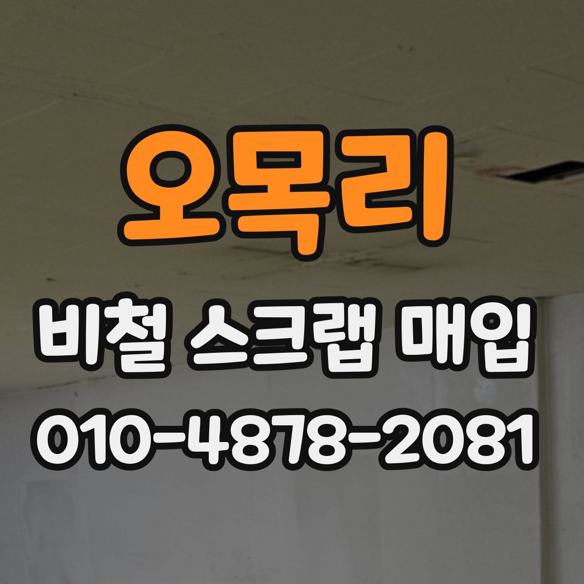 오목리 비철 스크랩 매입
