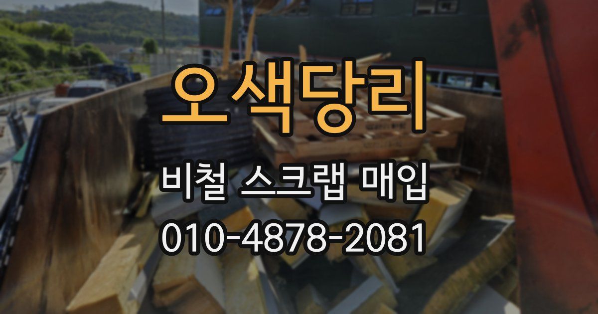 오색당리 비철 스크랩 매입