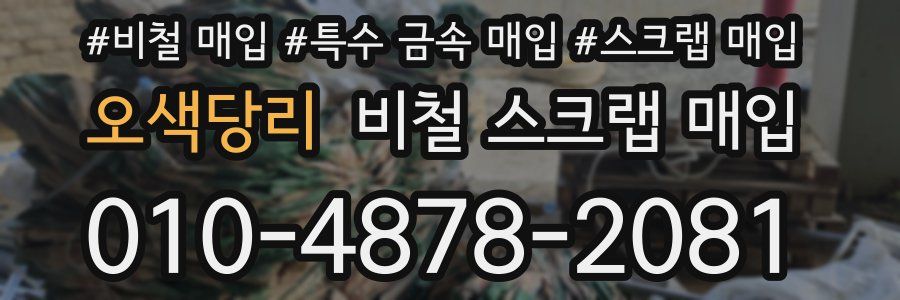 오색당리 비철 스크랩 매입