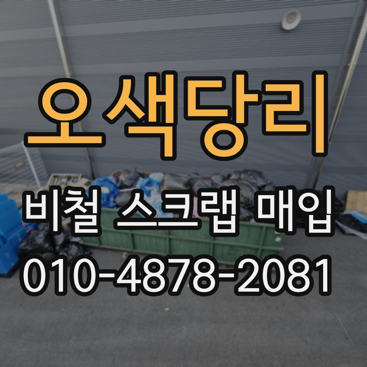오색당리 비철 스크랩 매입