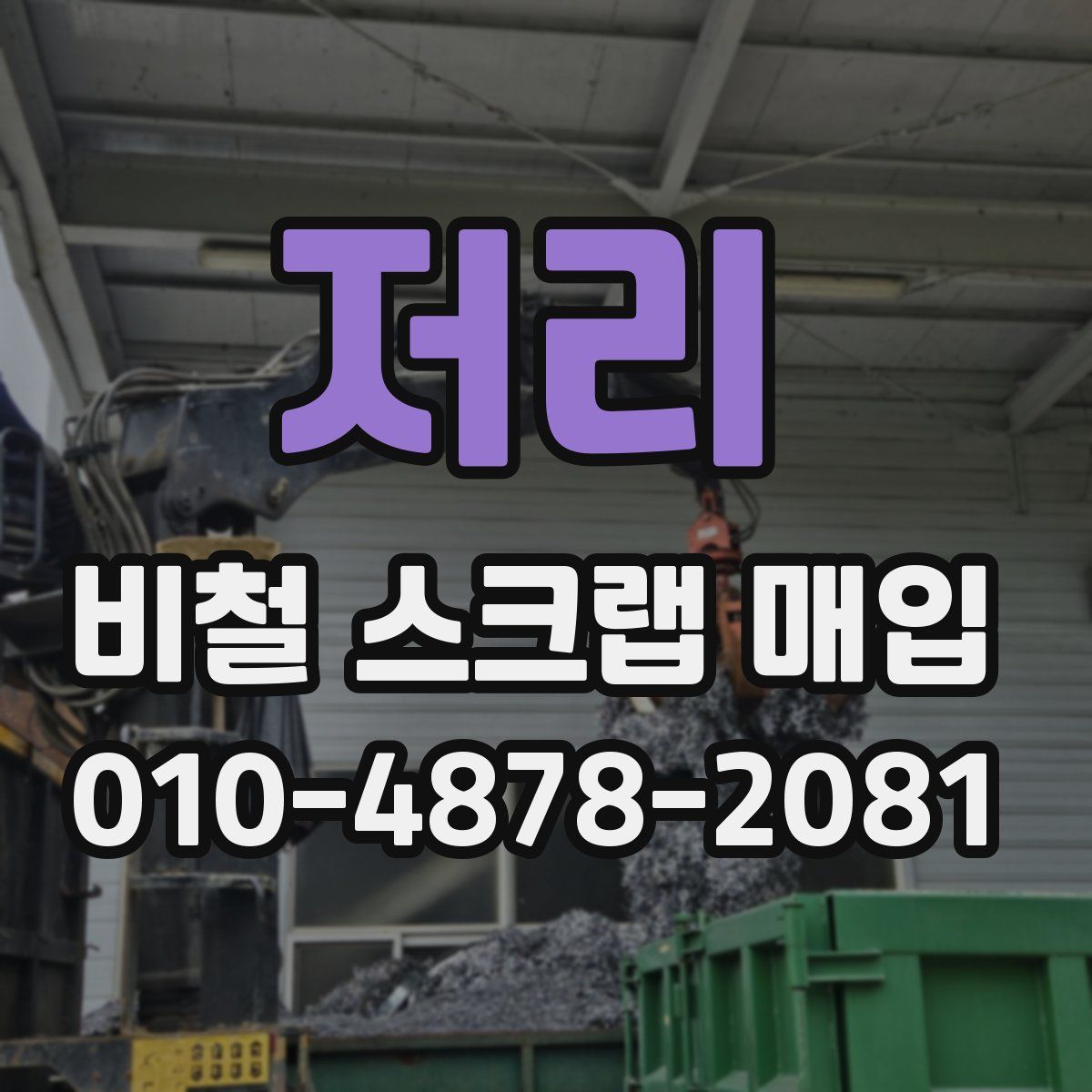 저리 비철 스크랩 매입