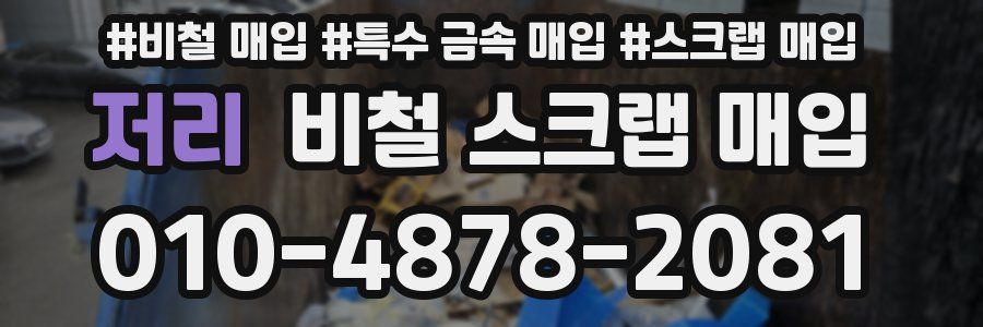 저리 비철 스크랩 매입