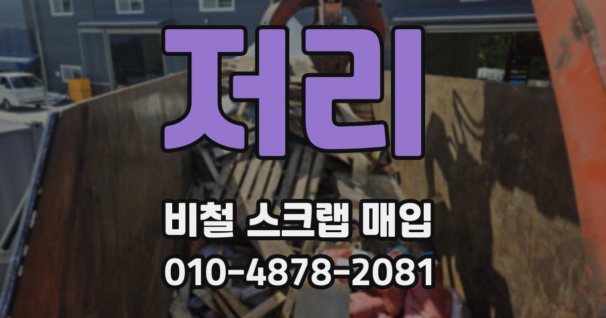저리 비철 스크랩 매입