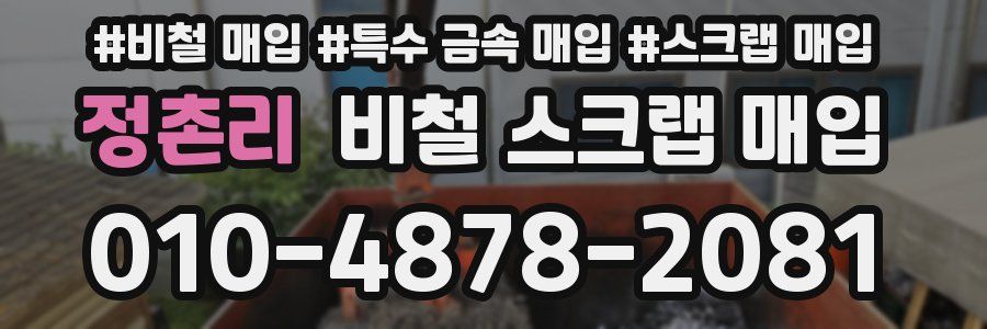 정촌리 비철 스크랩 매입