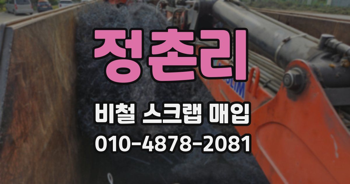 정촌리 비철 스크랩 매입